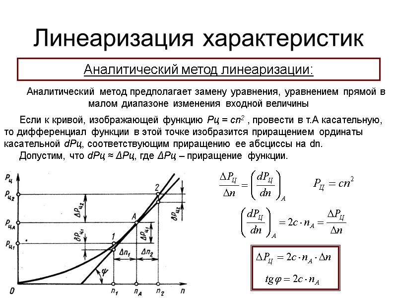Линеаризация характеристик  Аналитический метод линеаризации: Аналитический метод предполагает замену уравнения, уравнением прямой в